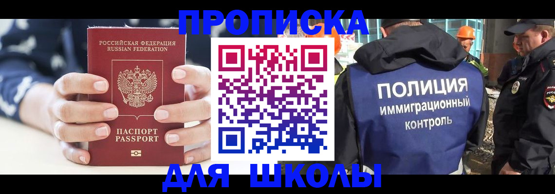 прописка для школы в Бакале